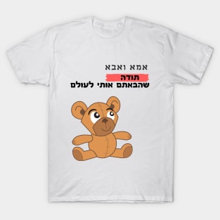 Thank you for bringing me into the world - Hebrew T-Shirt